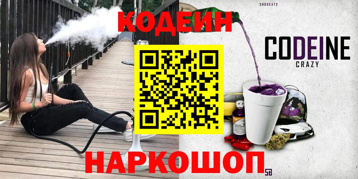 Кодеин Purple Drank  Вход с VPN  Codein напиток Lean (лин)  Рубцовск 